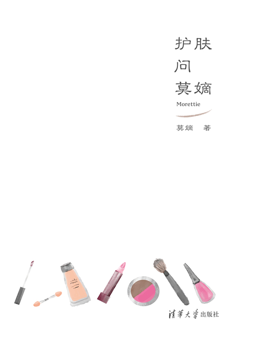 Cover image for 护肤问莫嫡
